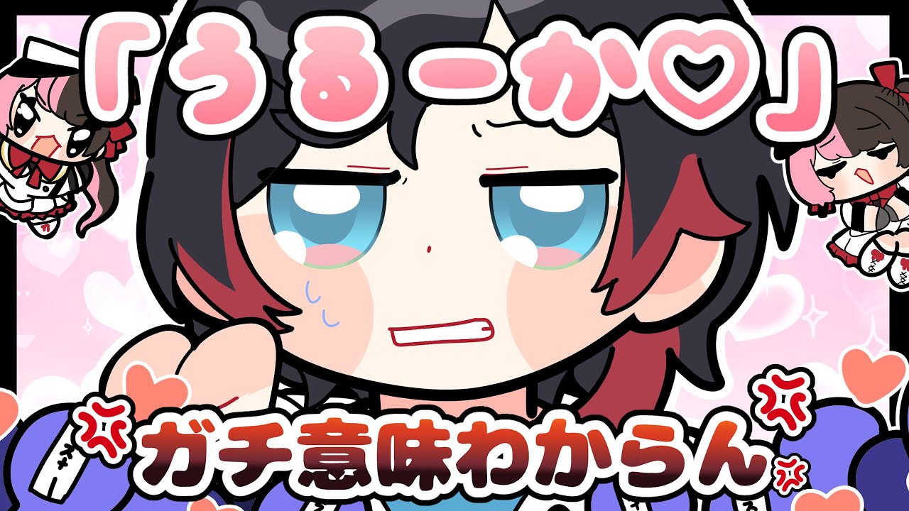 「うるーか♡」に炊く橘ひなのと渋谷ハル【描き切り抜き/橘ひなの/うるか/渋谷ハル/ぶいすぽっ！】