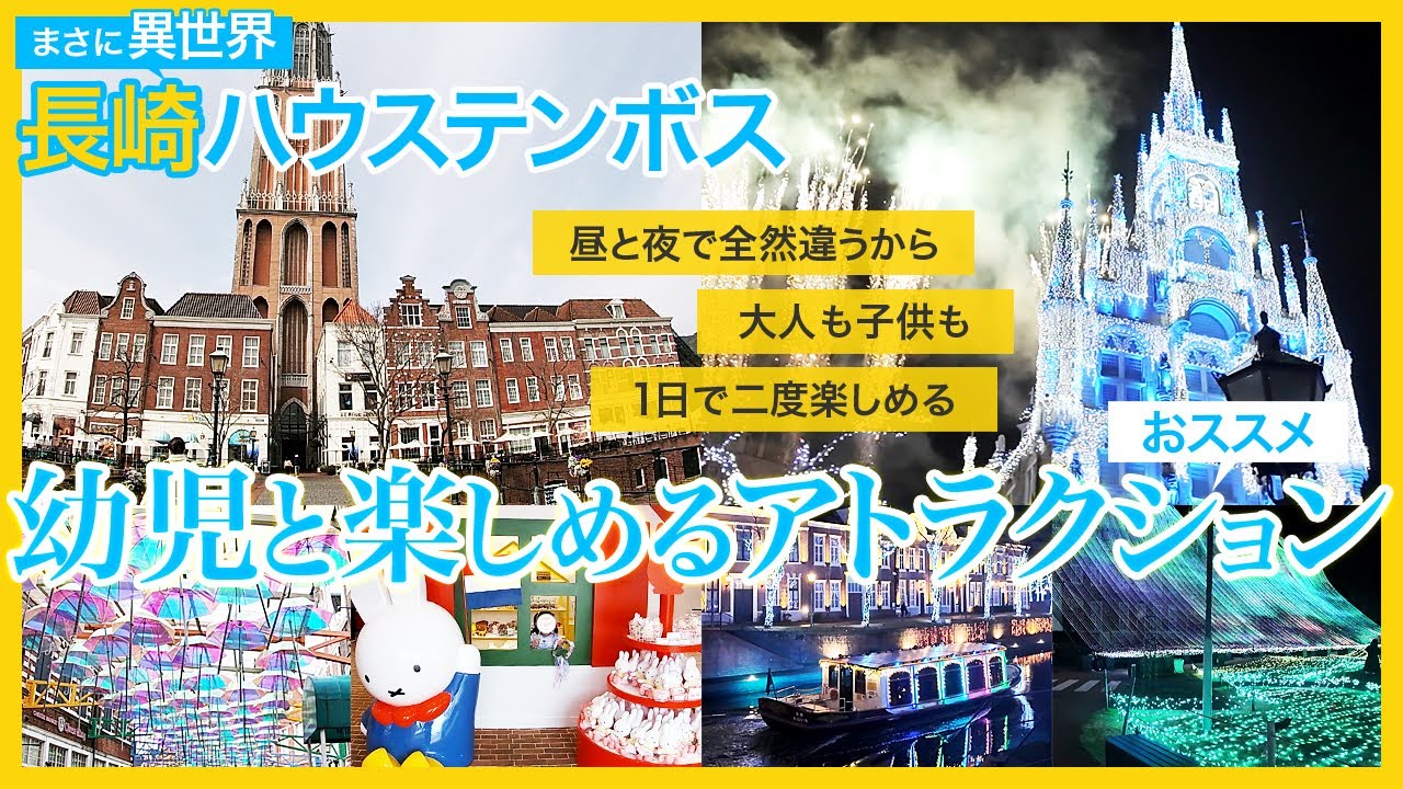 昼と夜で2度楽しめる長崎ハウステンボス。チューリップ祭りや巨大ガチャガチャ、3階建てメリーゴーランドなど小さな子供も楽しめ、夜はパーク全体がイルミネーションで輝く、まさに異世界のキレイなテーマパーク