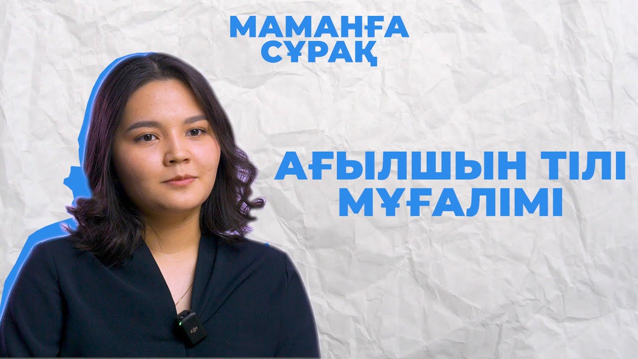 Ағылшын үйренуге 3-4 ай жетеді | Ағылшын тілі мұғалімі Әйгерім Төлеубай | Маманға сұрақ