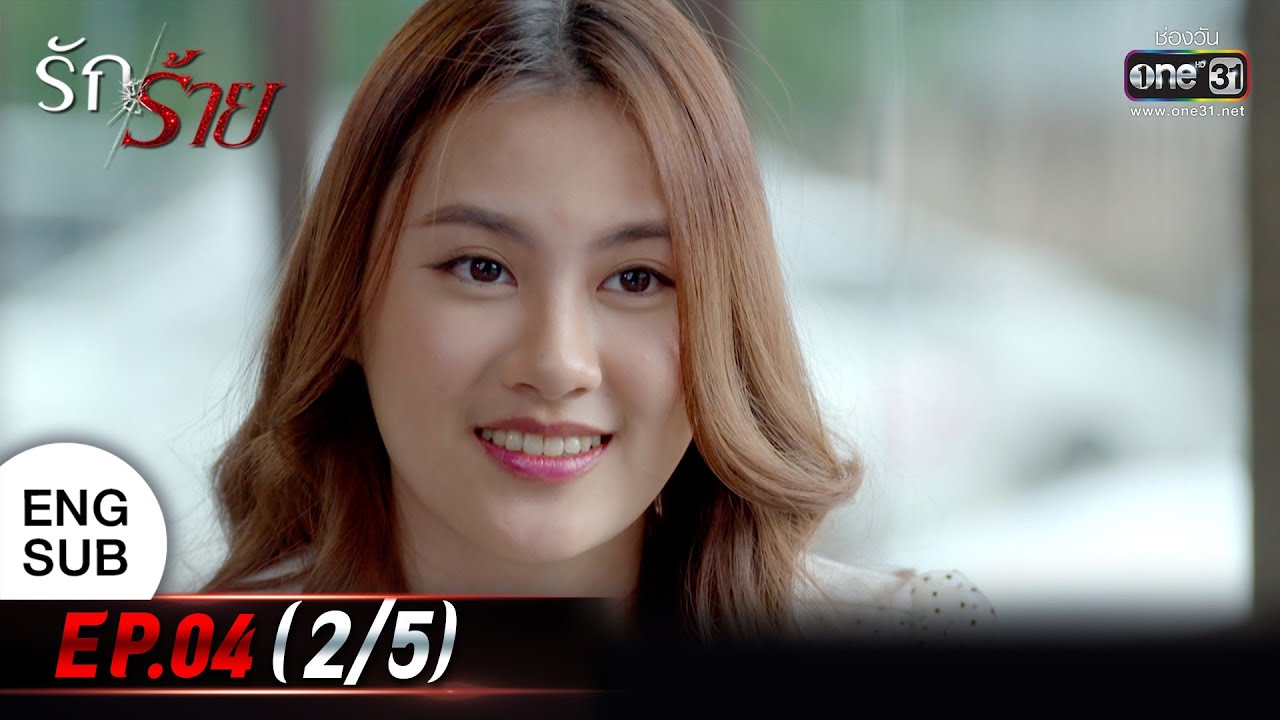 (ENG SUB) รักร้าย Ep.04 (2/5) | 28 มี.ค. 66 | one31