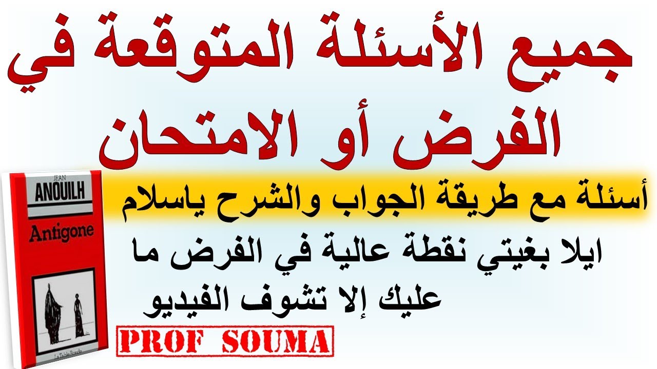 🔥جميع الأسئلة المتوقعة في الفرض أو الامتحان🔥 #antigone  #1bac #examen_régional مراجعة شاملة لا يفوتك