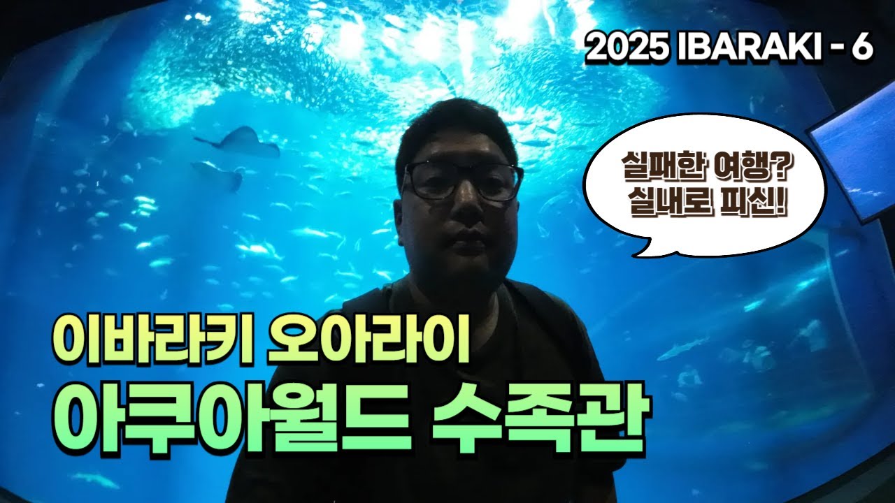완전 망한 히타치 해변공원, 그래도 좋았던 아쿠아월드 수족관 with 미토에서의 마지막 밤 [2025 나홀로 일본 여행 06, IBARAKI]