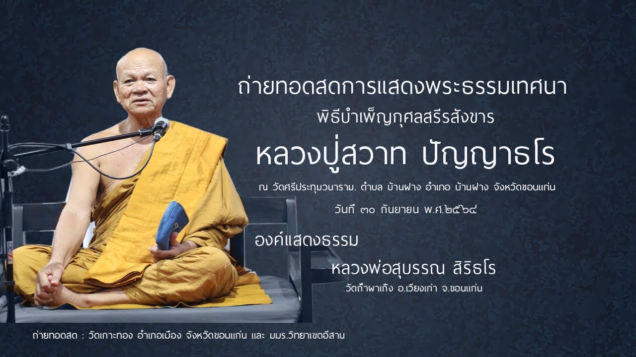 หลวงพ่อสุบรรณ สิริธโร [[[พิธีบำเพ็ญกุศลสรีรสังขาร หลวงปู่สวาท ปัญญาธโร]]]