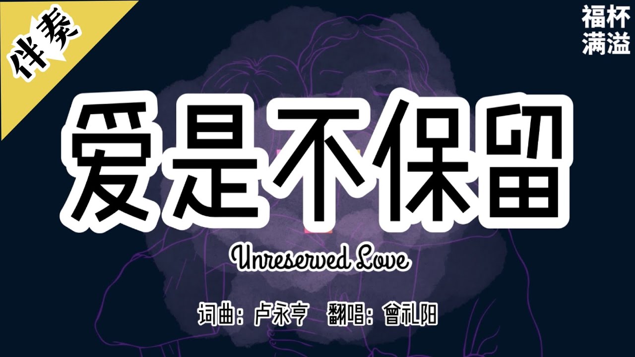 伴奏 Karaoke 【爱是不保留 Unreserved Love】
