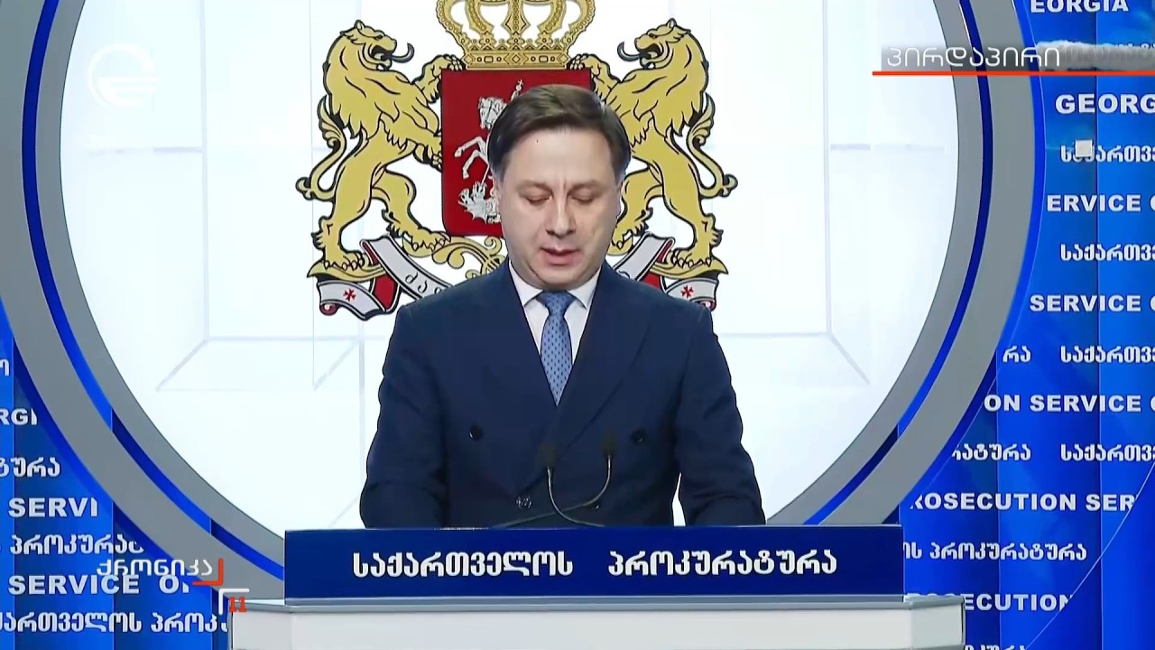 ბრიფინგი გენერალურ პროკურატურაში