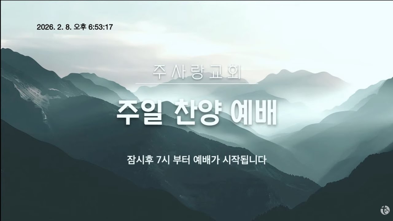 2026.02.08 주일찬양예배 - 주사랑교회