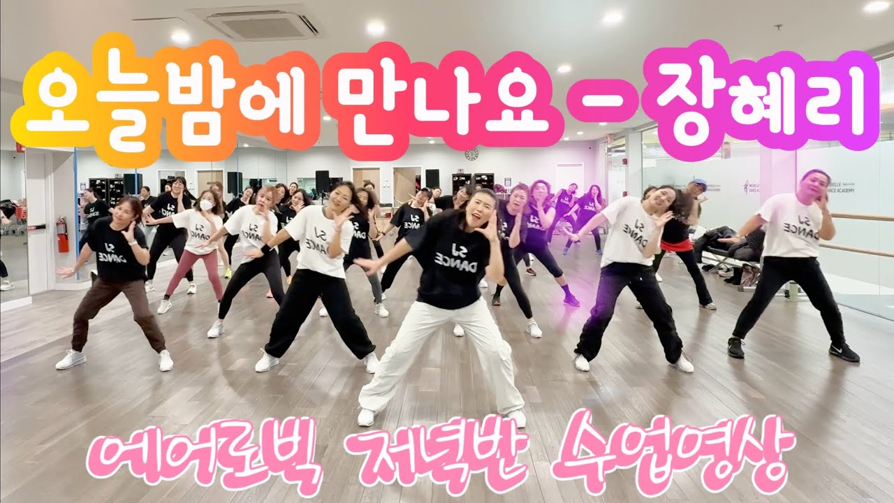오늘밤에 만나요 Remix -  장혜리 | 에어로빅 | 다이어트 댄스 | 몸풀이 댄스 | 저녁반 수업영상 | 춤추고 살빼자!🔥| Dance Fitness | 제시카댄스 [거울모드]