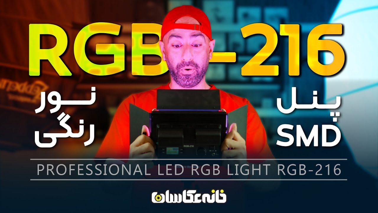 پنل SMD نور رنگی تولید محتوا - PROFESSIONAL LED RGB LIGHT RGB-216