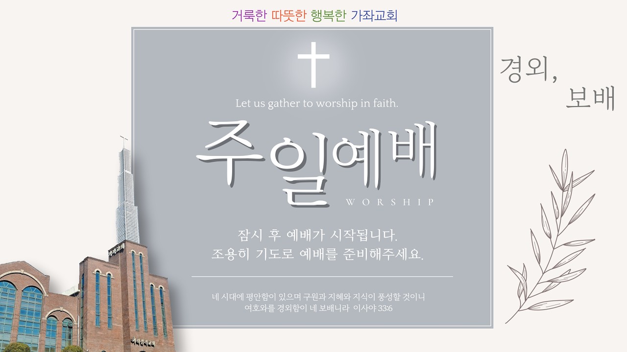 2026. 3. 15 인천가좌교회 주일 3부 예배