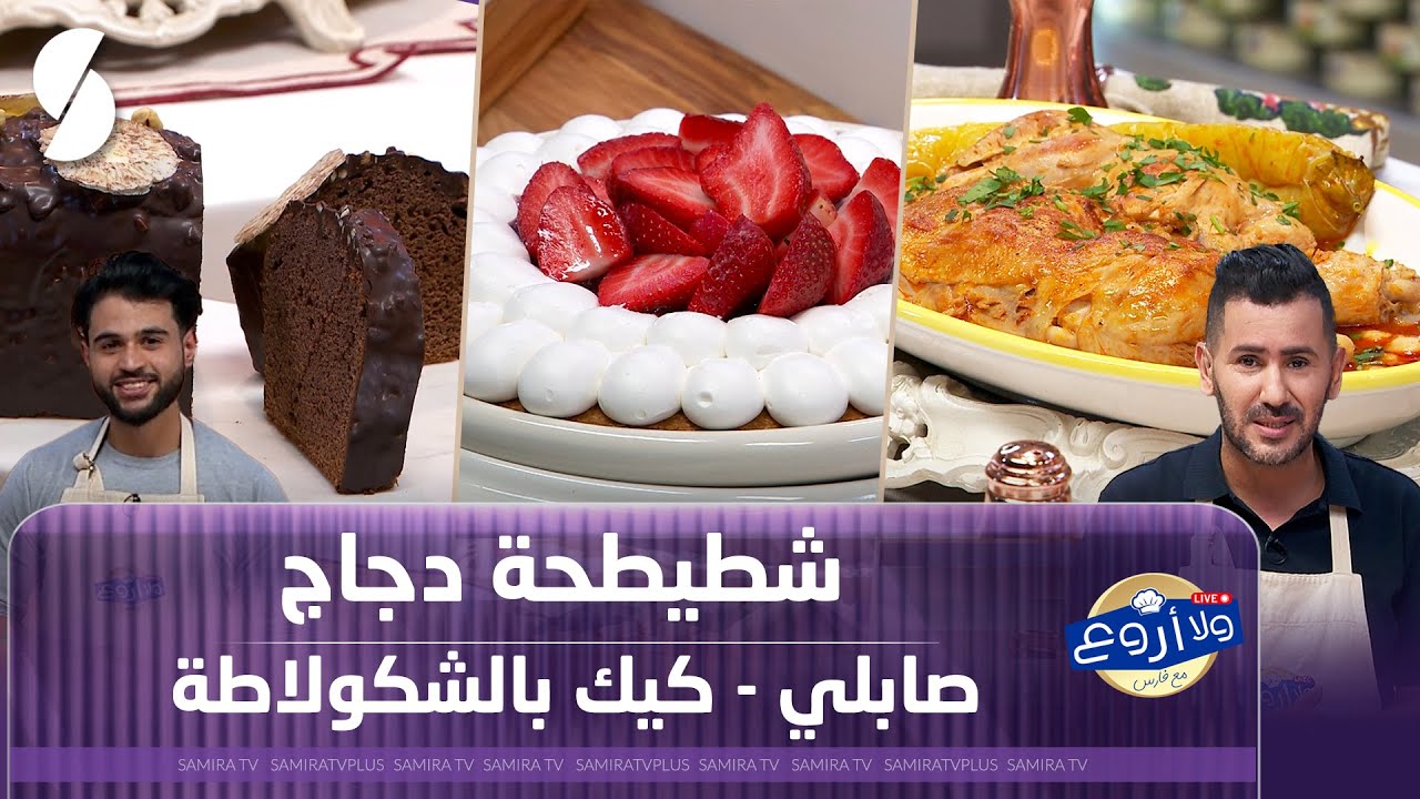 ولا أروع مع فارس - شطيطحة دجاج و صابلي مع كيك بالشكولاطة