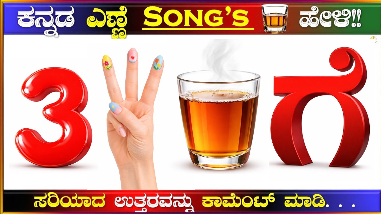ಚಿತ್ರಗಳ ಸಹಾಯದಿಂದ ಎಣ್ಣೆ ಸಾಂಗ್ಸ್ ಗುರುತಿಸಿ!! ಕನ್ನಡ ಕ್ವಿಜ್!!| ಪದಬಂಧ| ಒಗಟು| Kannada | Puzzles| Riddles|