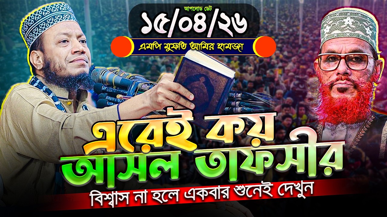 এরেই কয় আসল তাফসীর‼️ আল্লামা সাঈদীর যোগ্য উত্তরসূরী - মুফতি আমির হামজা || Amir Hamza New Waz 2026