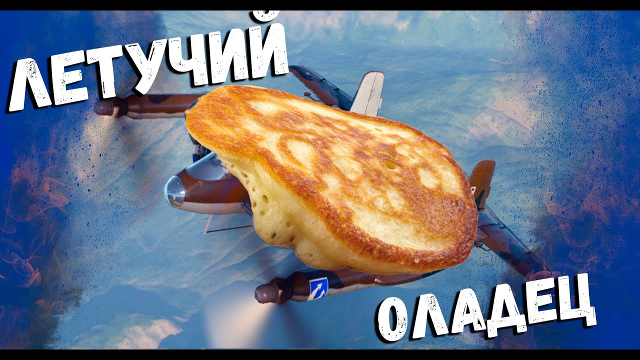War Thunder - Летучий Оладец XF5U