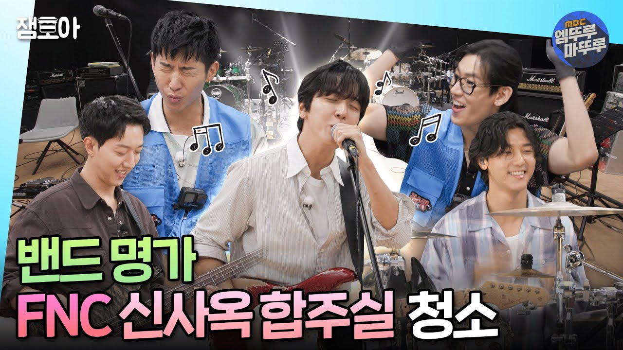 [#청소광브라이언] 싸가지 가득한 씨엔블루네 신사옥 합주실 청소ㅣ#브라이언 #뱀뱀 #씨엔블루 MBC241008방송