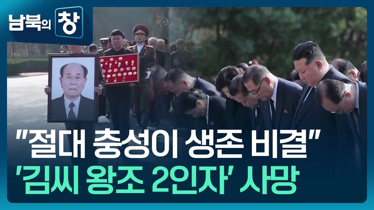 [남북의 창] ‘3대 세습 충성’ 김영남 사망…조의 표했는데 [클로즈업 북한] / KBS  2025.11.08.