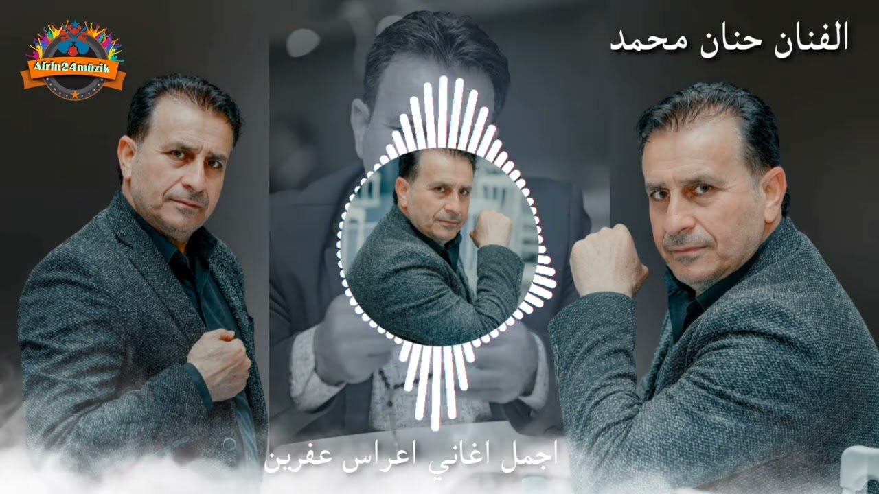 جديد الفنان حنان محمد 2024 اجمل اغاني اعراس عفرين
