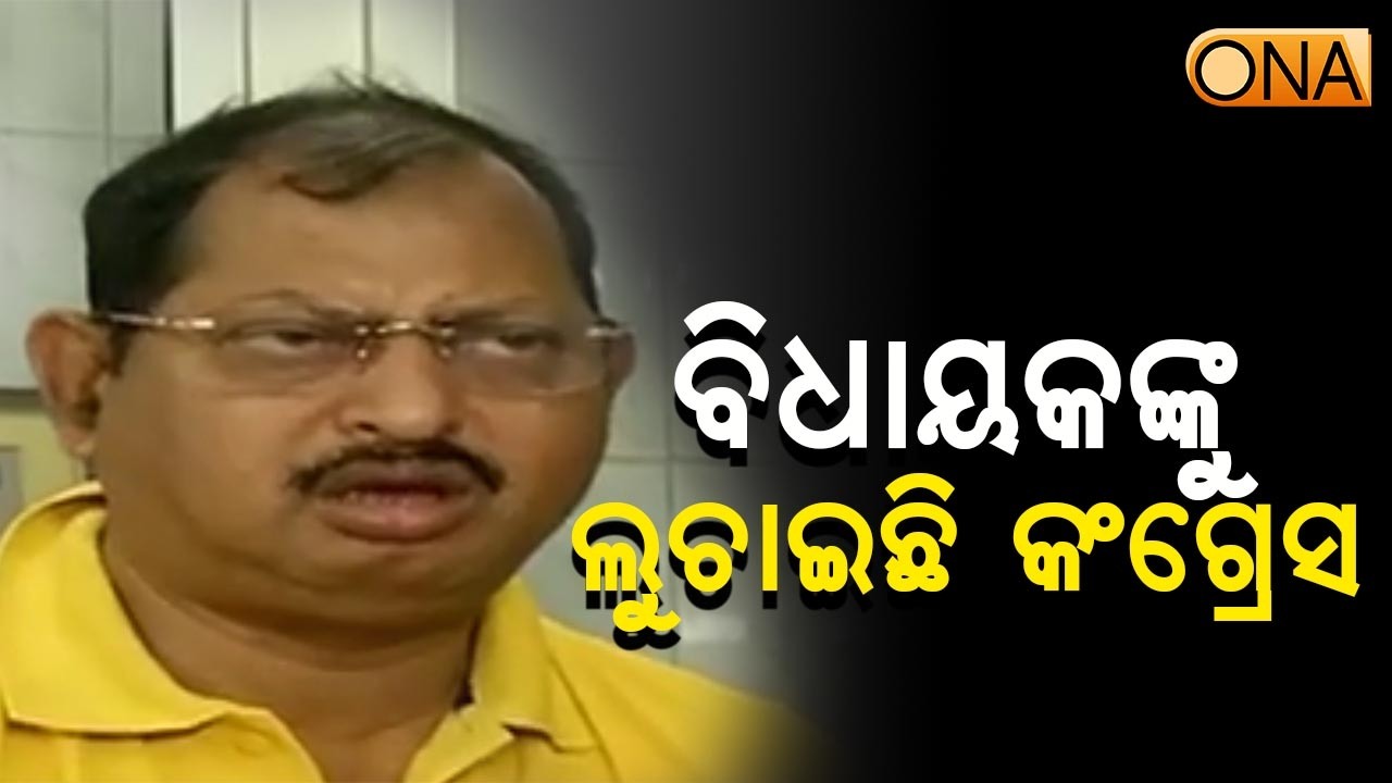 Congress Has Hidden MLAs: Ashok Mohanty || ONA KHABAR ||