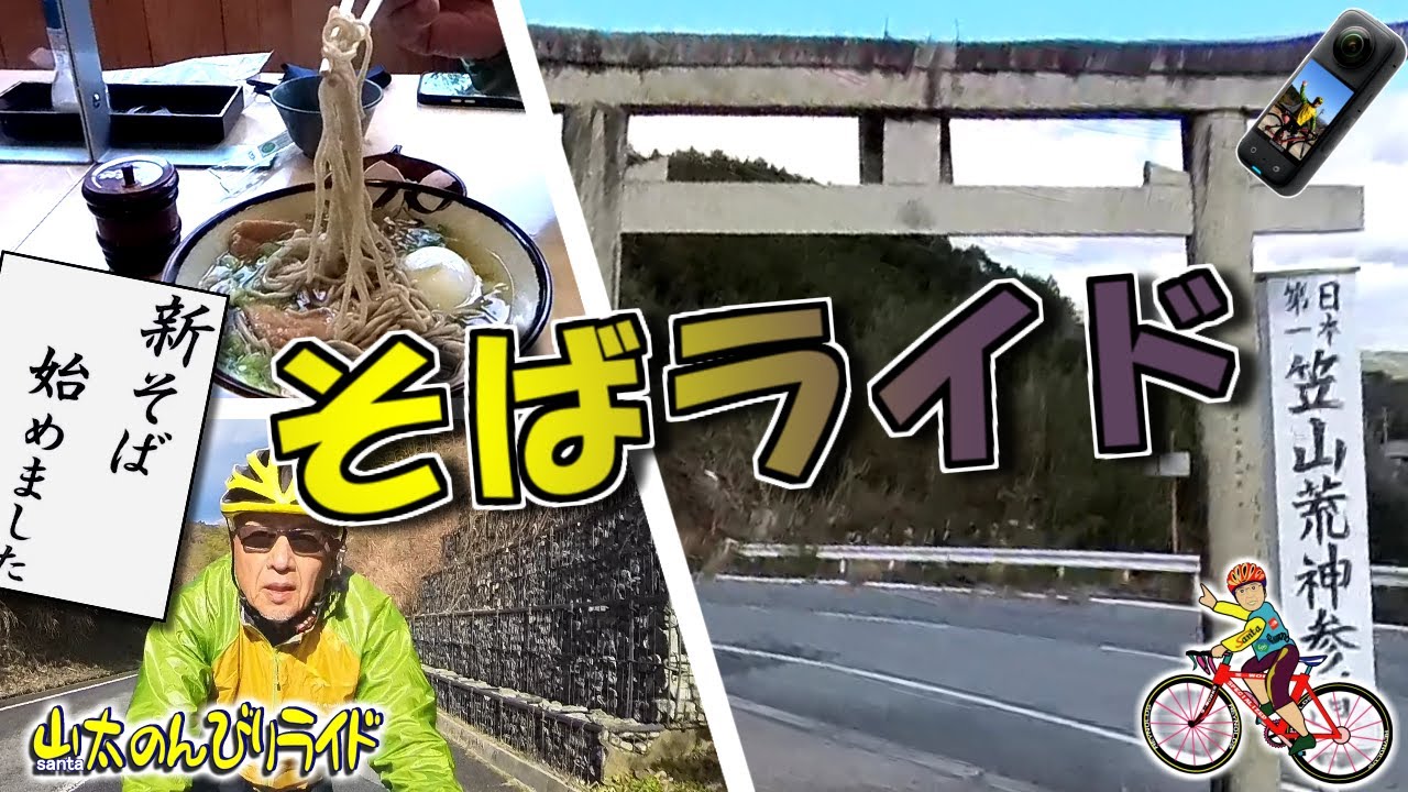 【ロードバイク】笠山荒神の新そばを食べに行くライド。ダムと滝のおまけ付き。