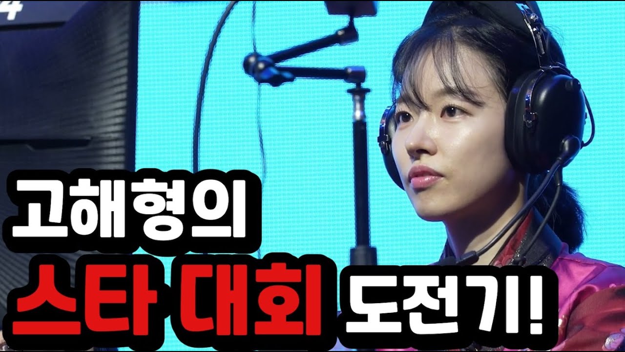 고해형의 첫 스타대회 도전기!