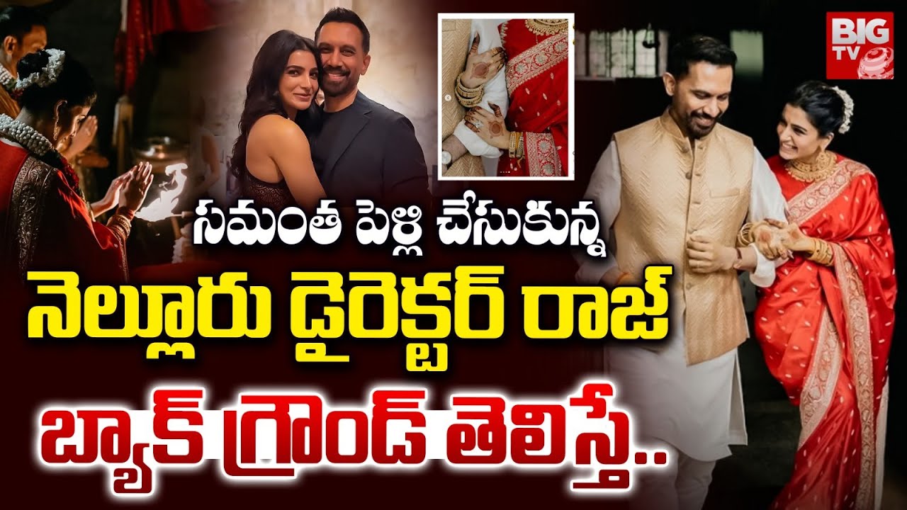 Samantha Second Marriage Husband Raj Nidimoru Back Ground | Samantha Marriage Video | BIG TV