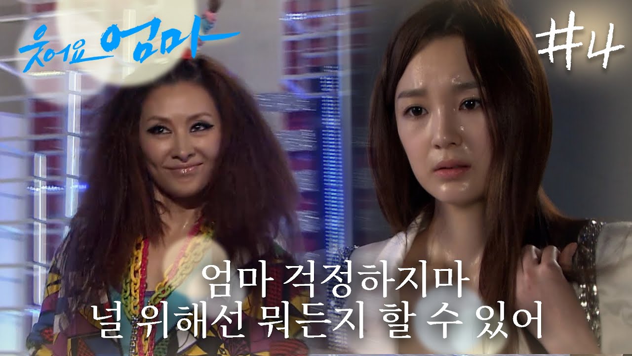 밑바닥 친 배우 이미지😭 엄마가 댄스로 끌어올린다..👽 #웃어요엄마 EP.4