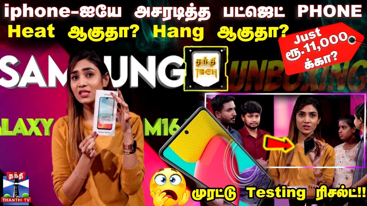 Samsung M16 5G Unboxing Review.. Live Test-ல் மிராக்கிள் ரிசல்ட் | Thanthi Tech