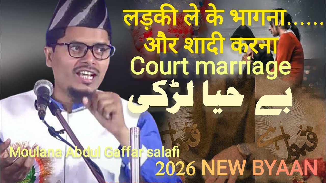 इन्सान का बर्बादी का कारण बी़़वी || Ladki bhaga kar shadi karna/ Moulana Abdul Gaffar salafi