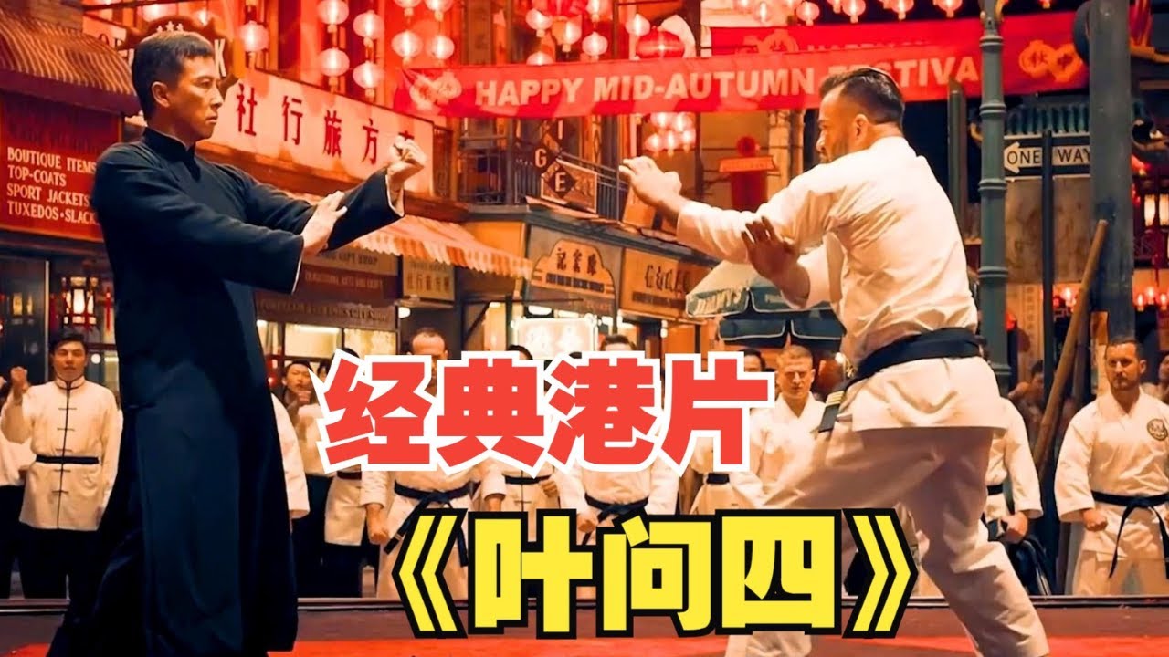 《叶问4：完结篇》李小龙风生水起、叶问最后一战！