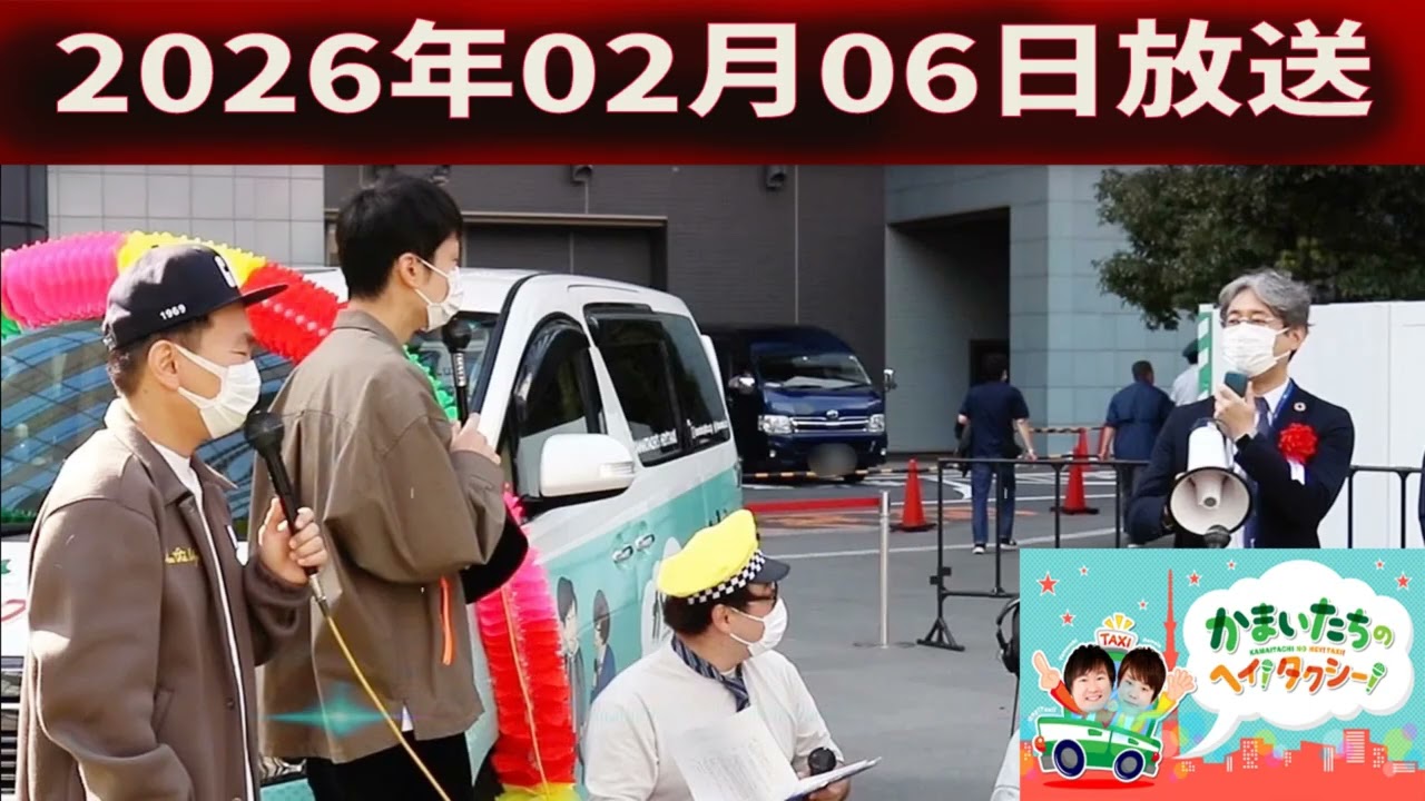 かまいたちの ヘイ！タクシー 2026.02.06