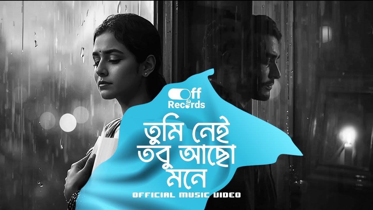 💔 তুমি নেই তবু আছো মনে | Bangla Heartbreaking Sad Song | Missing Someone Forever | Off Records