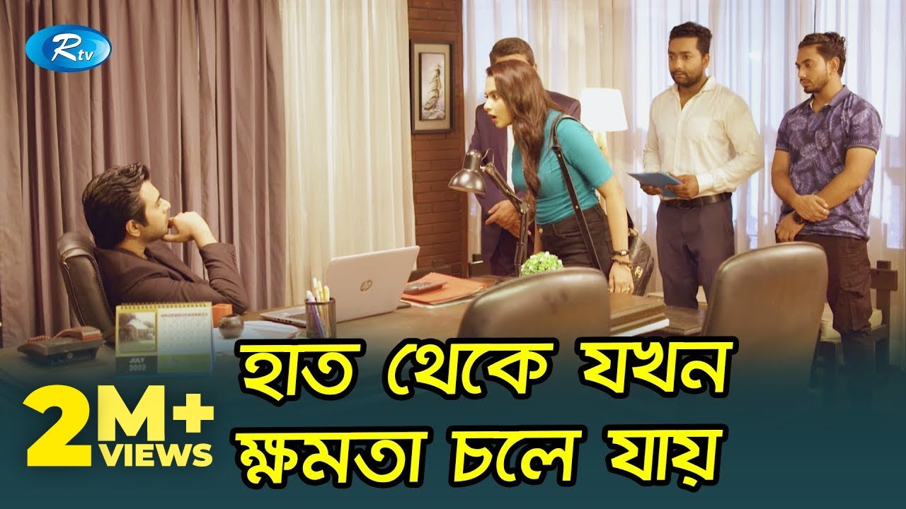 হাত থেকে যখন ক্ষমতা চলে যায় |Time's Up | Apurba, Keya Payel | Rtv Drama