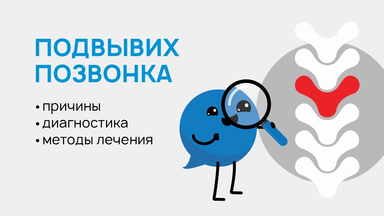 Подвывих позвонка