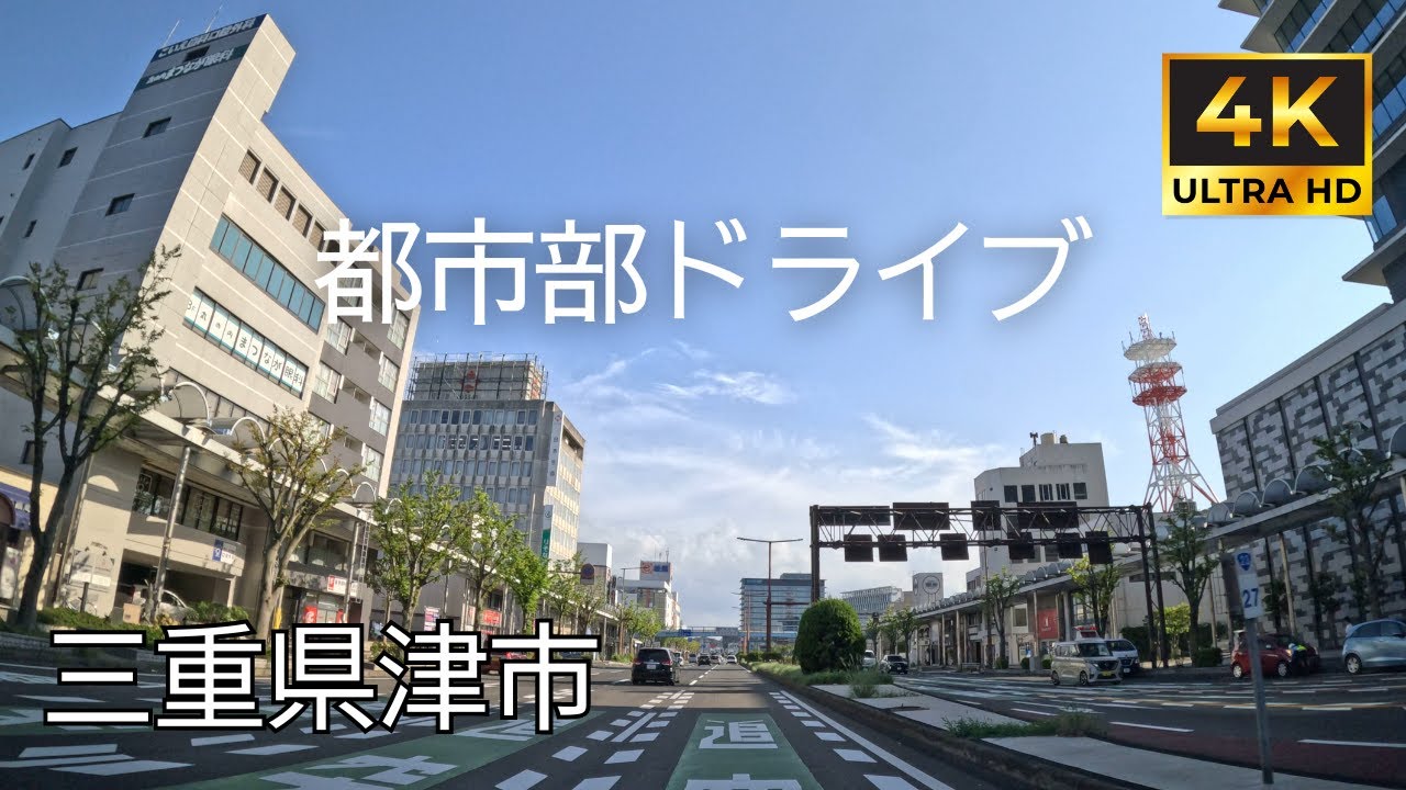 【 超広角4K車載動画】三重県津市をドライブ