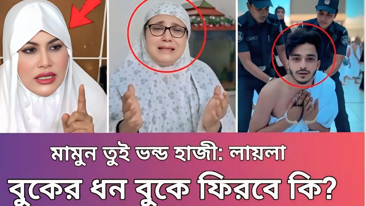 হজ করতে গিয়ে গ্রে'ফতার! আমার মামুন ছয়টা মামলা নিয়ে হজ করতে গেছে! বুকের ধন ফিরবে কি | MR Dream 0.0