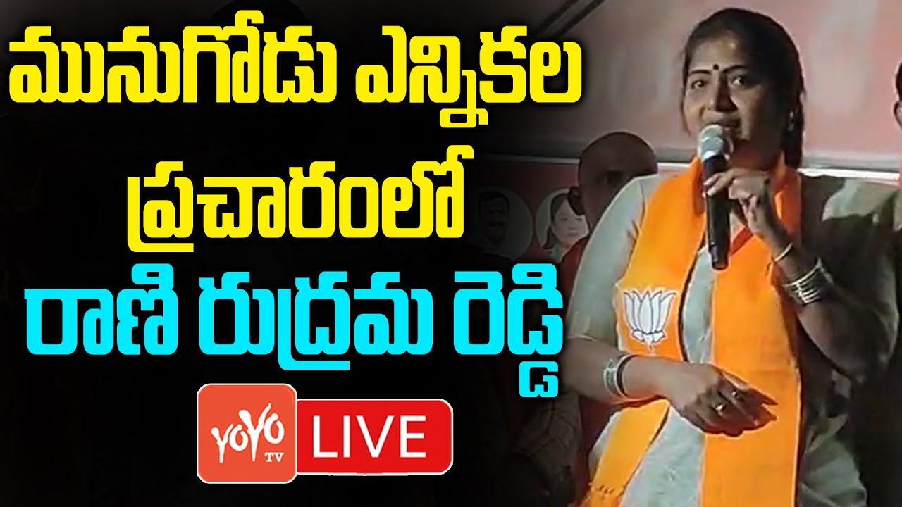 Rani Rudrama LIVE | BJP Rani Rudrama Reddy Election Campaign LIVE | Munugode LIVE | CM KCR | YOYO TV