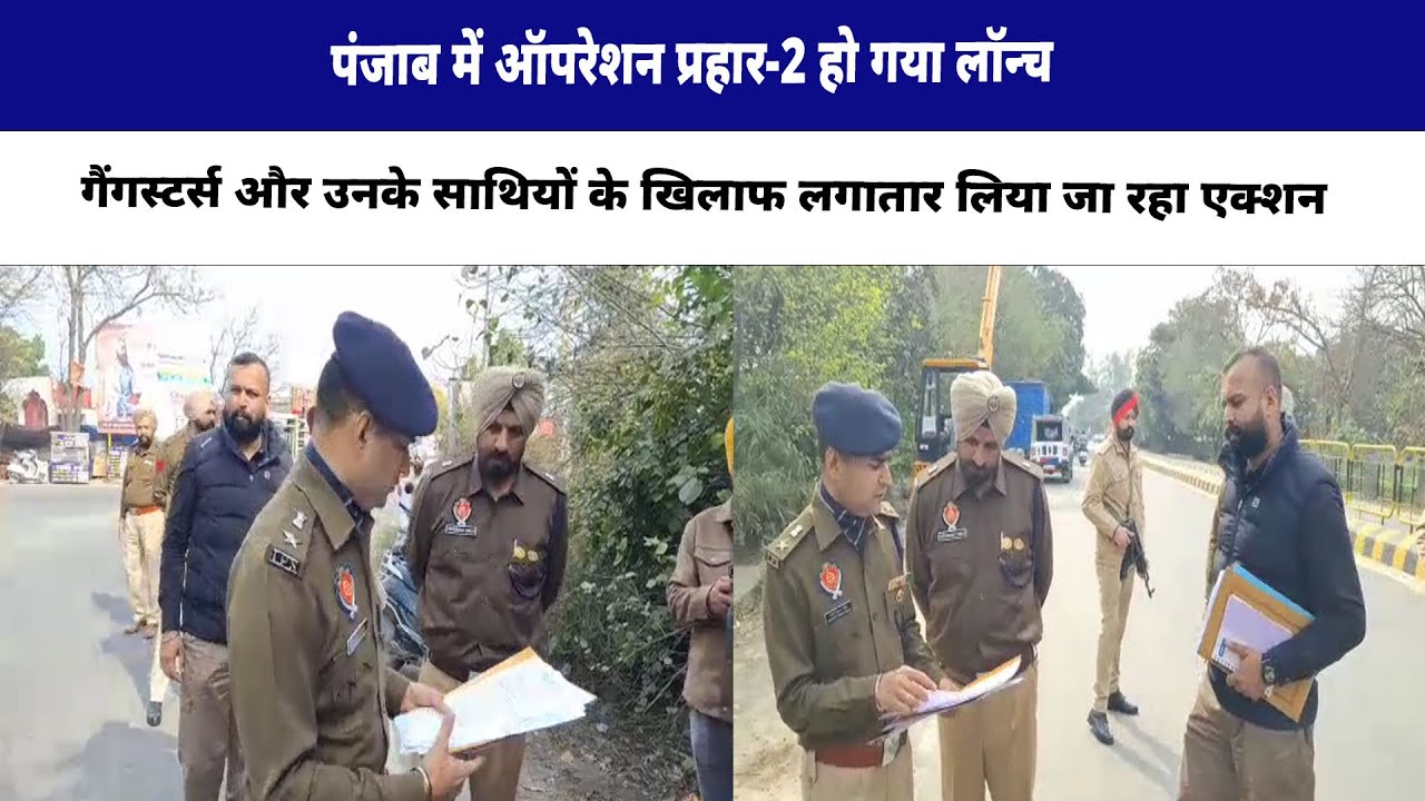पंजाब में ऑपरेशन प्रहार-2 हो गया लॉन्च, गैंगस्टर्स और उनके साथियों के खिलाफ लगातार लिया जा रहा एक्शन