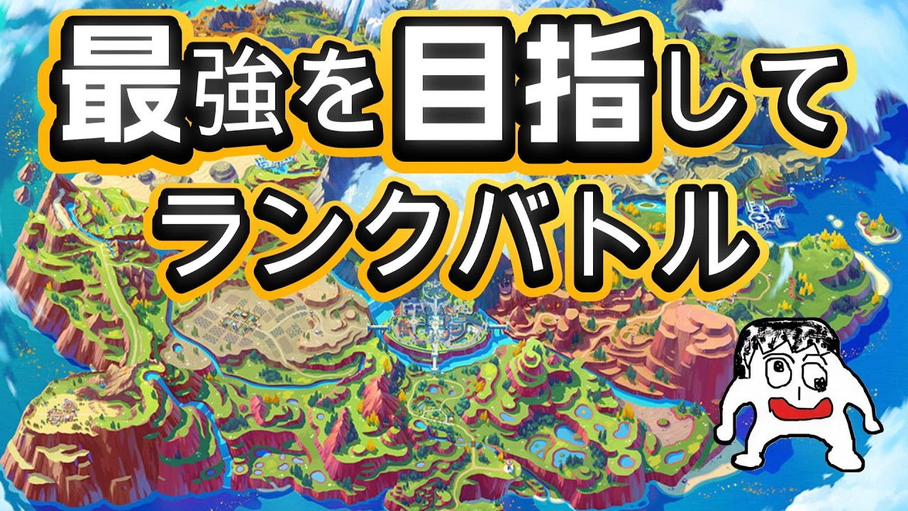 【ポケモンSV】ランクマッチ配信　自分の心を救う戦い