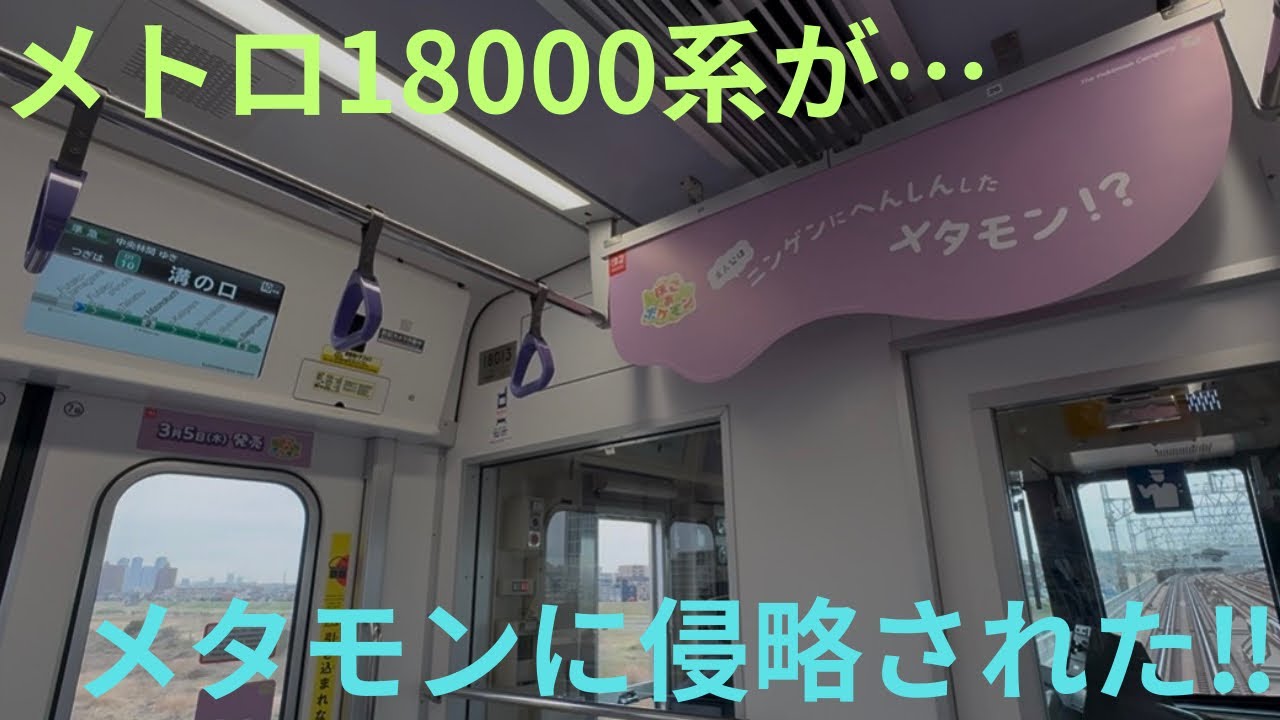 【メトロ18000系がメタモンでジャックされた!!】東京メトロ18000系 18113F 19K（東急車の代走）準急 中央林間行きで収録