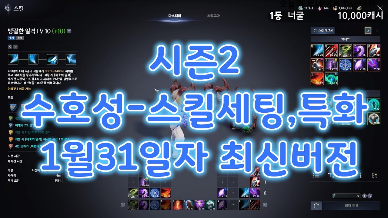 [아이온2]시즌2 최신1월31일자 수호성스킬,특화세팅 #AION2#수호성스킬#시즌2