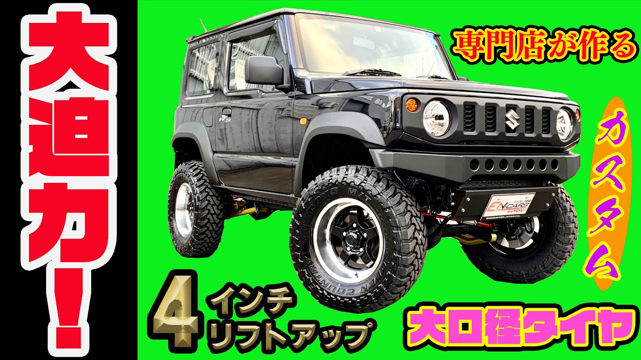 大口径タイヤ【245/75R16】を履くと！大迫力のジムニーが完成しました！