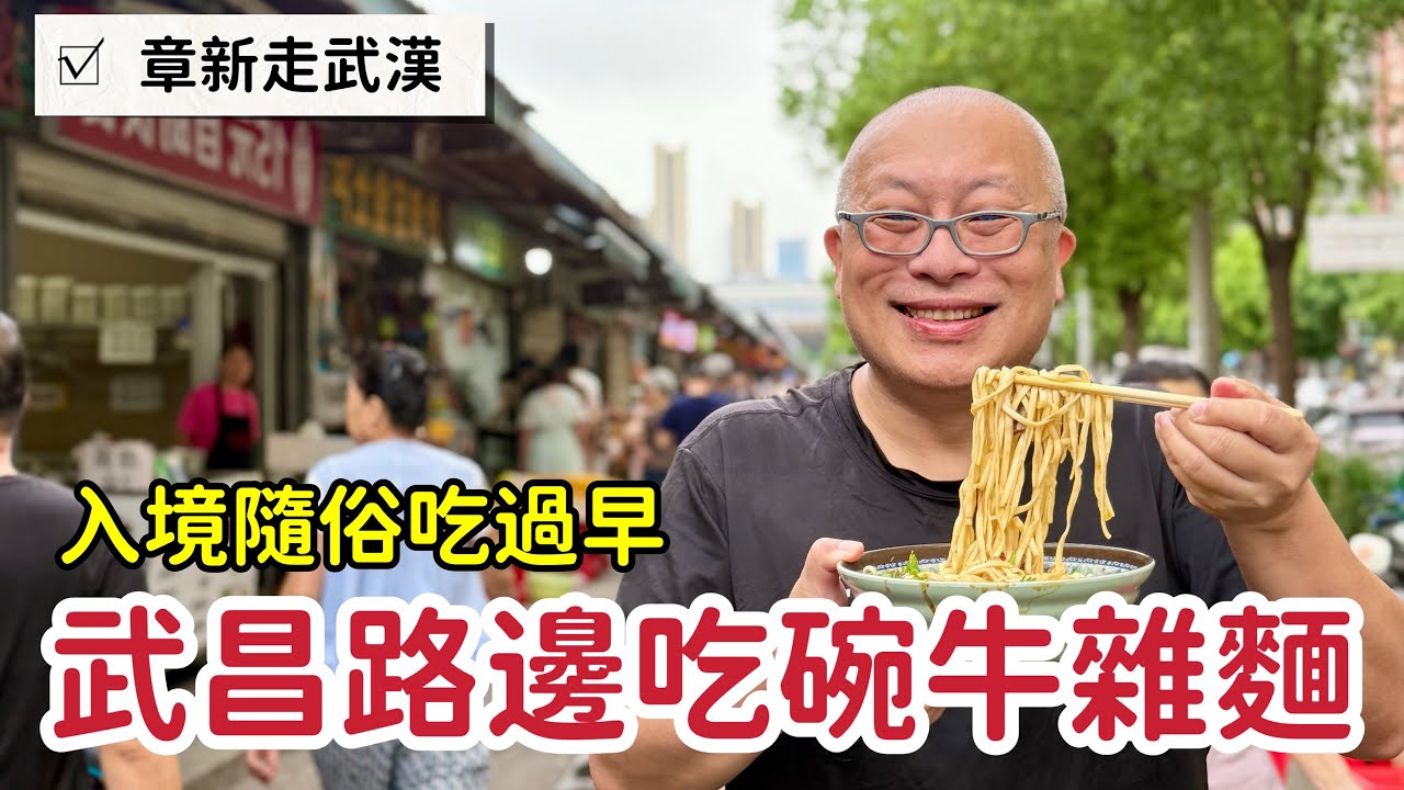 武昌吃早餐，一碗豐富接地氣的牛肉麵，彷彿走入辛亥革命的時空_章新一隻鐵鍋走武漢