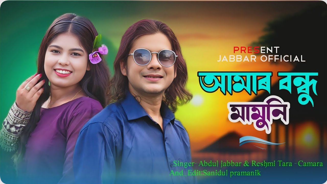 আমার বন্ধু কালাচাঁন 🔥Amar Bondhu kalachan 🔥 New Official song. Abdul Jabbar & Reshmi. Tul Tuli vabi 