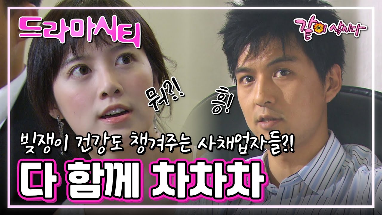 [드라마시티] 다 함께 차차차 | 최용민 구혜선 김법래 박준면 이필모 조서연 안석환 정준일 KBS 2005.07.30. 방송