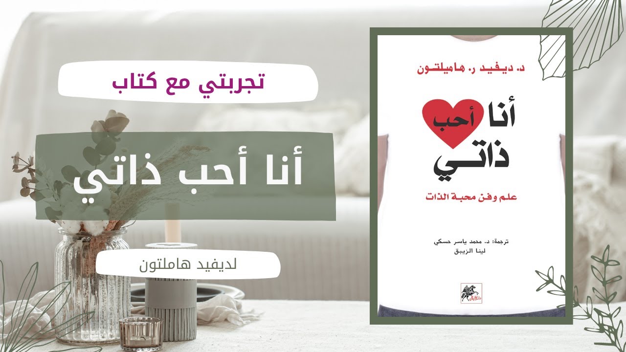 تجربتي مع كتاب أنا أحب ذاتي لديفيد هاملتون