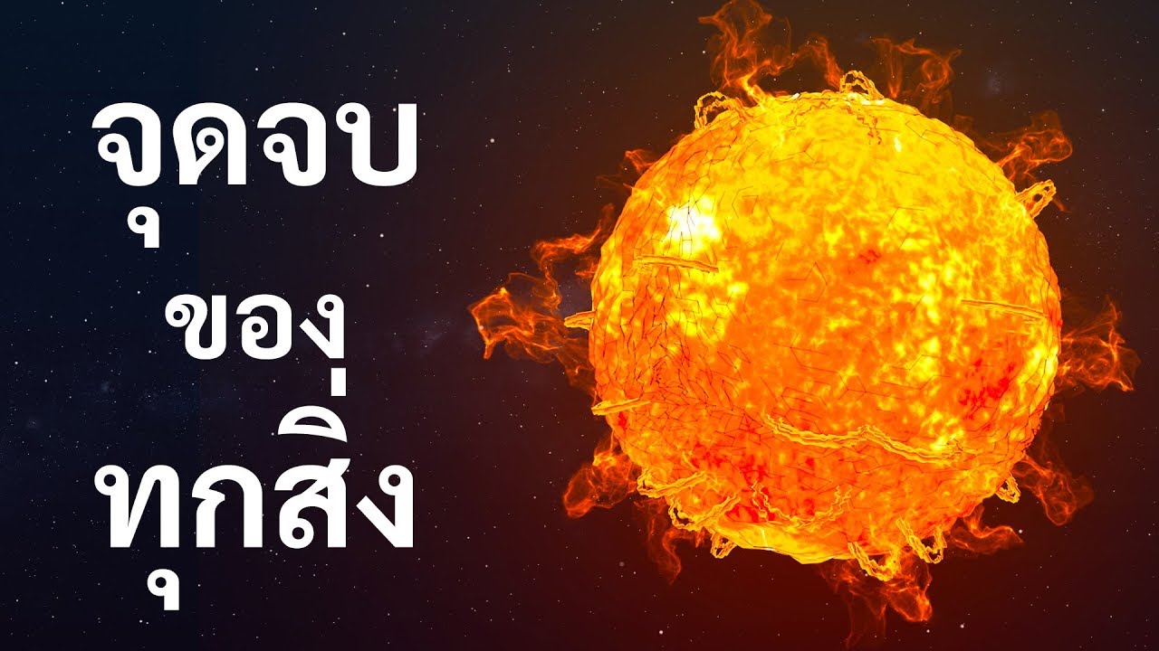 การเดินทางสู่จุดจบของจักรวาล