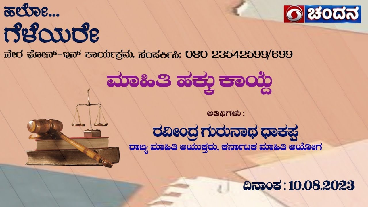 HelloGeleyare | Live Phone In | ಮಾಹಿತಿ ಹಕ್ಕು  ಕಾಯ್ದೆ| 10-08-2023 | 12pm | DD Chandana