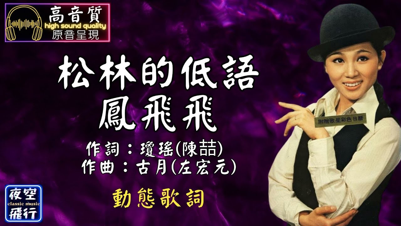 鳳飛飛-松林的低語 [動態歌詞] Lyrics [高音質] 作詞：瓊瑤(陳喆) 作曲：古月(左宏元)