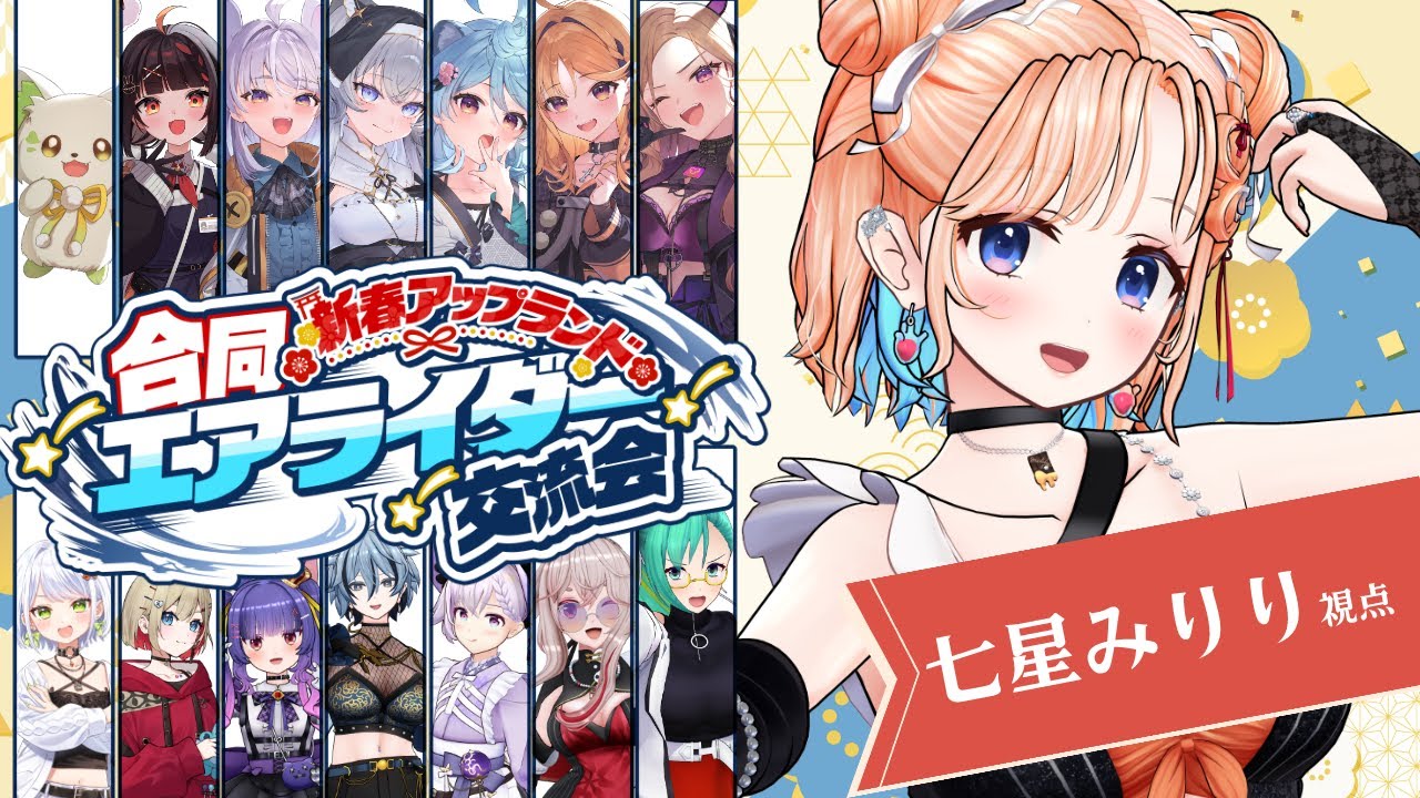 【カービィのエアライダー】わちゃわちゃエアライダー楽しみ！【どっとライブ 七星みりり】