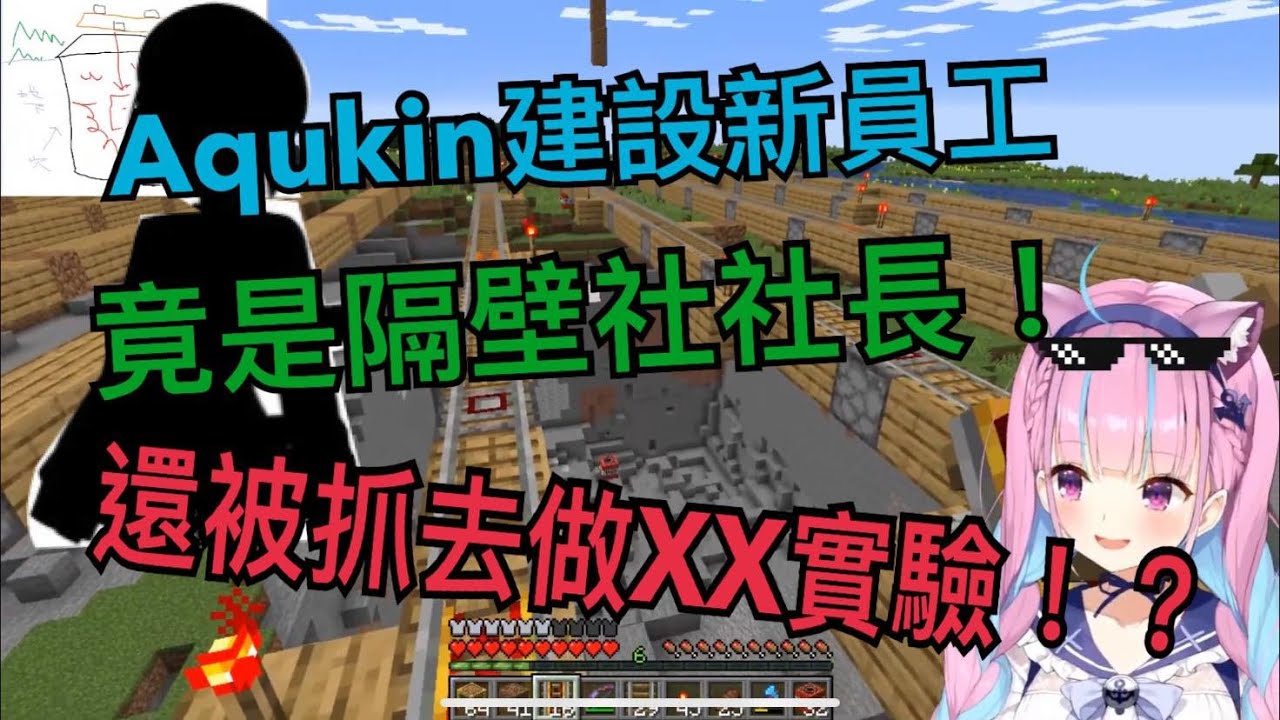【Hololive/湊阿庫婭】Aqukin建設好不容易招收到新員工卻被社長抓去做ＯＯ實驗!?【中文字幕】【ホロライブ】