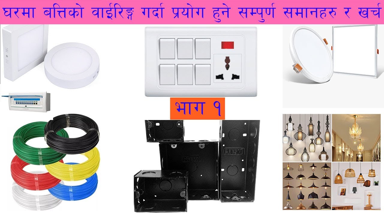 १. घरमा बत्तिको वाईरिङ्गमा प्रयोग हुने सम्पूर्ण समानहरु र खर्चको जानकारी House Wiring in Nepal 1